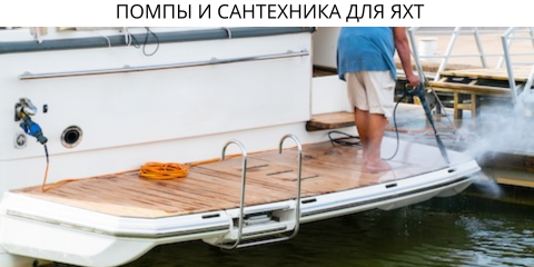 Помпы и сантехника для яхт