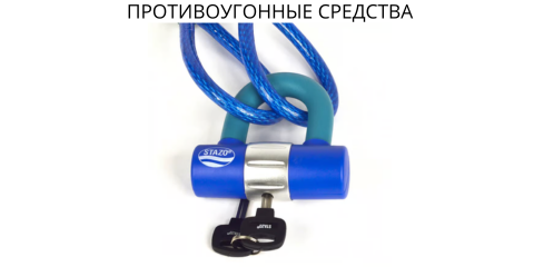 Противоугонные средства