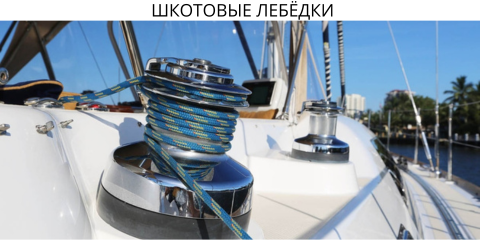 Шкотовые лебёдки